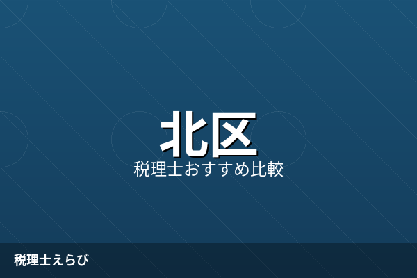北区で個人事業主が税理士を選ぶポイントと費用相場｜開業・節税・確定申告対応