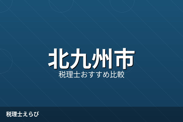 北九州市の税理士ランキング比較｜顧問料・対応速度・業種実績で選ぶ