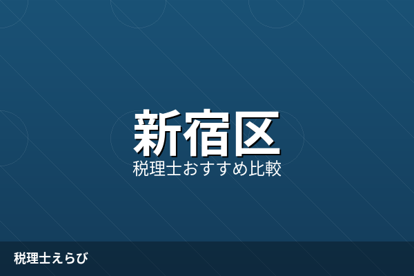 新宿区の税理士おすすめ5選【2026年最新】費用・得意分野で比較